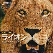 ナショナルジオグラフィック動物大せっきん ライオン [図鑑]