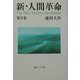 新・人間革命〈第2巻〉(聖教ワイド文庫) [文庫]