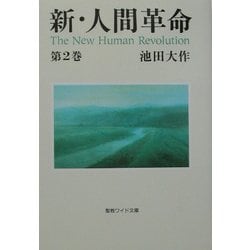 ヨドバシ Com 新 人間革命 第2巻 聖教ワイド文庫 文庫 通販 全品無料配達