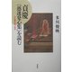 貞慶『愚迷発心集』を読む―心の闇を見つめる [単行本]