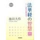 法華経の智慧 中 普及版－二十一世紀の宗教を語る [単行本]