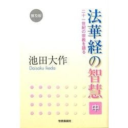 法華経の智慧 中 普及版－二十一世紀の宗教を語る [単行本]