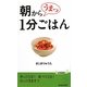 朝からうまっ1分ごはん(青春新書PLAY BOOKS) [新書]