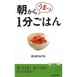 朝からうまっ1分ごはん(青春新書PLAY BOOKS) [新書]
