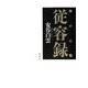 禅の心髄 従容録 新装版 [単行本]