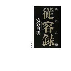 ヨドバシ.com - 禅の心髄 従容録 新装版 [単行本] 通販【全品無料配達】