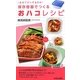 保存容器でつくるおハコレシピ―まぜてチンするだけ(青春新書PLAY BOOKS) [新書]