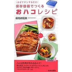 保存容器でつくるおハコレシピ―まぜてチンするだけ(青春新書PLAY BOOKS) [新書]