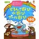 0～5歳児 どろんこ遊び水遊びプール遊び180―光る泥だんごの作り方付き!(保カリBOOKS〈11〉) [単行本]