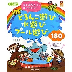 0～5歳児 どろんこ遊び水遊びプール遊び180―光る泥だんごの作り方付き!(保カリBOOKS〈11〉) [単行本]