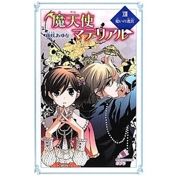 魔天使マテリアル〈13〉憂いの迷宮(ポプラカラフル文庫) [新書]