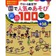 0～5歳児 園で人気のあそび100(保カリBOOKS) [単行本]