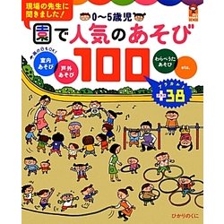 0～5歳児 園で人気のあそび100(保カリBOOKS) [単行本]