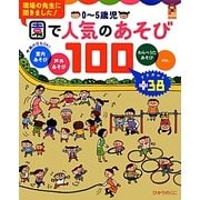 0～5歳児 園で人気のあそび100(保カリBOOKS) [単行本]