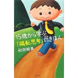15歳から学ぶ「陽転思考」のきほん [単行本]