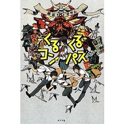 くるくるコンパス [単行本]
