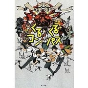 くるくるコンパス [単行本]