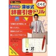 入学準備深谷式辞書引きドリルこくご [全集叢書]