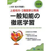 上級地方・2種国家公務員 一般知能の徹底学習 改訂版 (公務員採用試験シリーズ) [全集叢書]