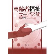 高齢者福祉サービス論 [単行本]