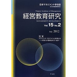 経営教育研究〈Vol.15 No.2〉クライシス・マネジメントを考える―いまなにが求められているか [全集叢書]