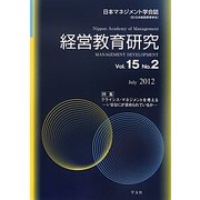 経営教育研究〈Vol.15 No.2〉クライシス・マネジメントを考える―いまなにが求められているか [全集叢書]