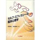 セルフ・エフィカシーの臨床心理学 [単行本]