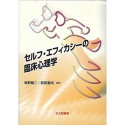 セルフ・エフィカシーの臨床心理学 [単行本]