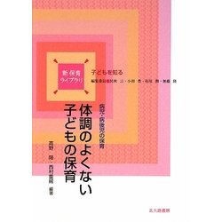 体調のよくない子どもの保育―病児・病後児の保育(新保育ライブラリ―子どもを知る) [全集叢書]
