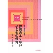 体調のよくない子どもの保育―病児・病後児の保育(新保育ライブラリ―子どもを知る) [全集叢書]