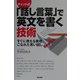 チャット式「話し言葉」で英文を書く技術―すぐに使える表現、こなれた言い回し [単行本]