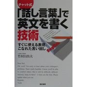 チャット式「話し言葉」で英文を書く技術―すぐに使える表現、こなれた言い回し [単行本]