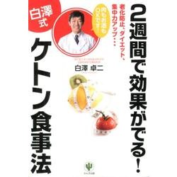 2週間で効果がでる!〈白澤式〉ケトン食事法－老化防止、ダイエット、集中力アップ… [単行本]