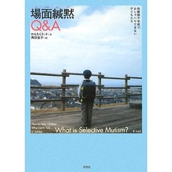 場面緘黙Q&A―幼稚園や学校でおしゃべりできない子どもたち [単行本]