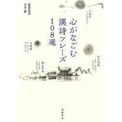 心がなごむ漢詩フレーズ108選 [単行本]