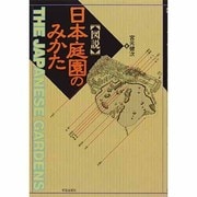 図説 日本庭園のみかた [単行本]