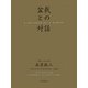 盆栽との対話 [単行本]