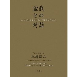 盆栽との対話 [単行本]