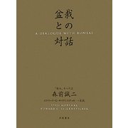盆栽との対話 [単行本]