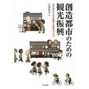 創造都市のための観光振興－小さなビジネスを育てるまちづくり [単行本]