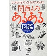 関西人の「あるある」図鑑―けったいなこだわりてんこもり! [単行本]
