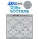 40歳から英語をものにする方法 [単行本]