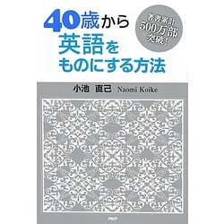 40歳から英語をものにする方法 [単行本]