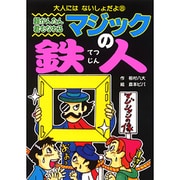 超かんたん君もなれるマジックの鉄人(大人にはないしょだよ〈8〉) [単行本]