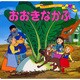 おおきなかぶ(世界名作ファンタジー〈47〉) [絵本]