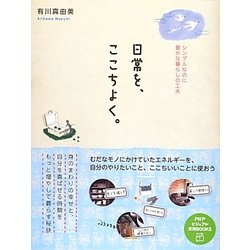日常を、ここちよく。―シンプルなのに豊かな暮らしの工夫(PHPビジュアル実用BOOKS) [単行本]