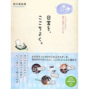 日常を、ここちよく。―シンプルなのに豊かな暮らしの工夫(PHPビジュアル実用BOOKS) [単行本]