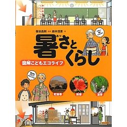 暑さとくらし―図解こどもエコライフ [図鑑]