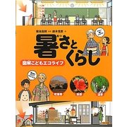 暑さとくらし―図解こどもエコライフ [図鑑]