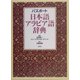 パスポート 日本語アラビア語辞典 [事典辞典]
